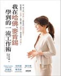 我在哈佛、麥肯錫學到的一流工作術